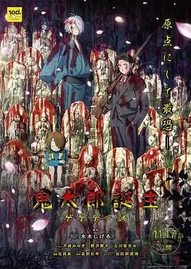 暗黑奇谭！《鬼太郎诞生 咯咯咯之谜》：揭开隐藏在怪诞背后的真相，探索人性的黑暗与光明！