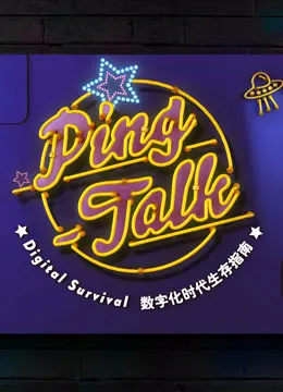 《Ping-Talk》第一季：揭秘数字化生存，你的生活被科技改变了吗？