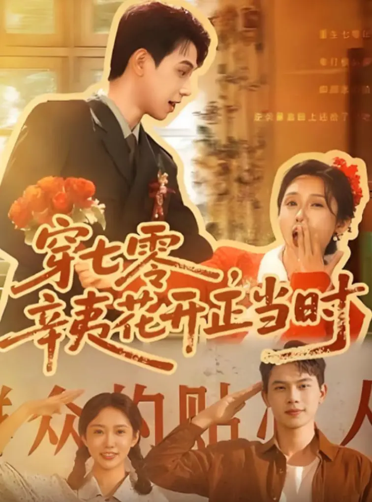 重回火热年代！《穿七零辛夷花开正当时》：看现代女性如何在七零年代绽放光芒，谱写新篇章！
