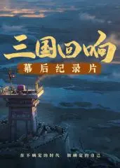 《三国回响》—《三国的星空第一部》幕后：揭秘史诗巨制的诞生，幕后故事比正片更精彩？