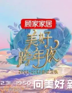 浙江卫视跨年晚会2023：星光璀璨，燃情跨年夜，精彩不容错过！