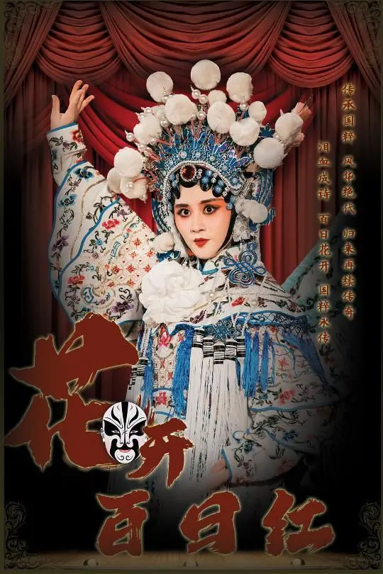 《花开百日红》：生命如花般绚烂，一部关于爱与失去的唯美挽歌