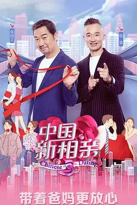 《中国新相亲 第四季》：情感观察真人秀，见证爱情的N种可能！