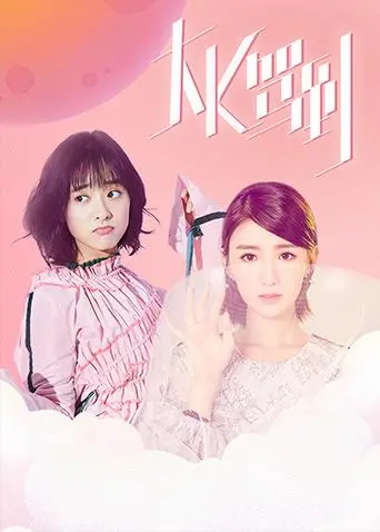 《大K驾到》：嘻哈外卖员的爆笑逆袭之路，鸡飞狗跳的爱情与梦想！