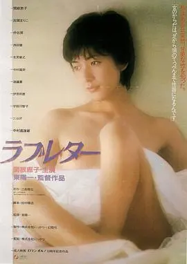 《情书ラブレター》：穿越时空的爱恋，一封寄往天堂的情书，感动一代人的经典