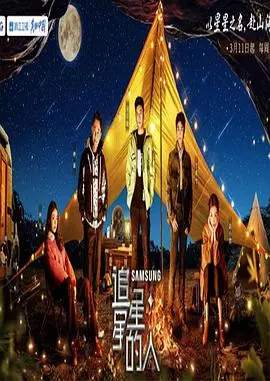 《追星星的人 第三季 加更版》：与星空为伴，治愈你的心灵之旅