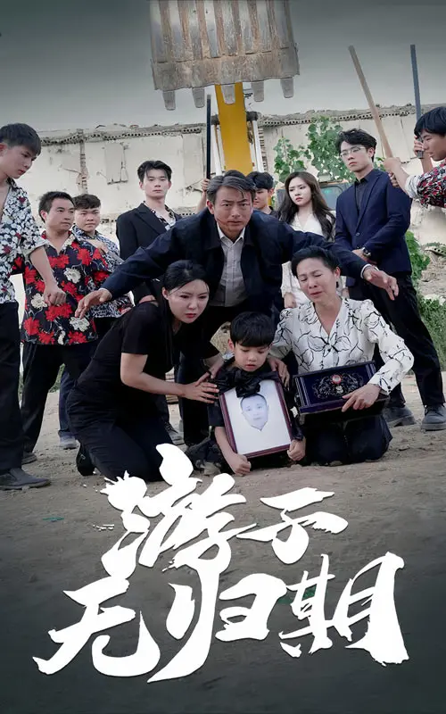 《游子无归期》：漂泊的灵魂，故乡的呼唤，一部触动心弦的寻根之旅