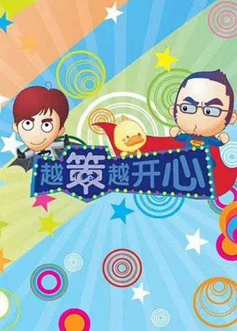 爆笑回归！《越策越开心2013》：长沙方言的快乐源泉，笑到喷饭！