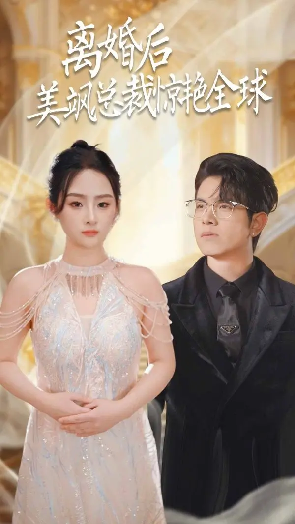 《离婚后美飒总裁惊艳全球》：打工女王的逆袭之路，年度爽剧不容错过！