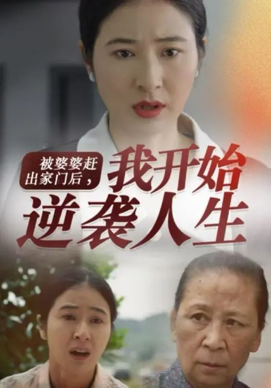 《被婆婆赶出家门后我开始逆袭人生》：媳妇的华丽反击，看我如何slay全场！