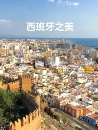 《西班牙之美》：镜头下的伊比利亚半岛，不止阳光沙滩，更有文化与激情！