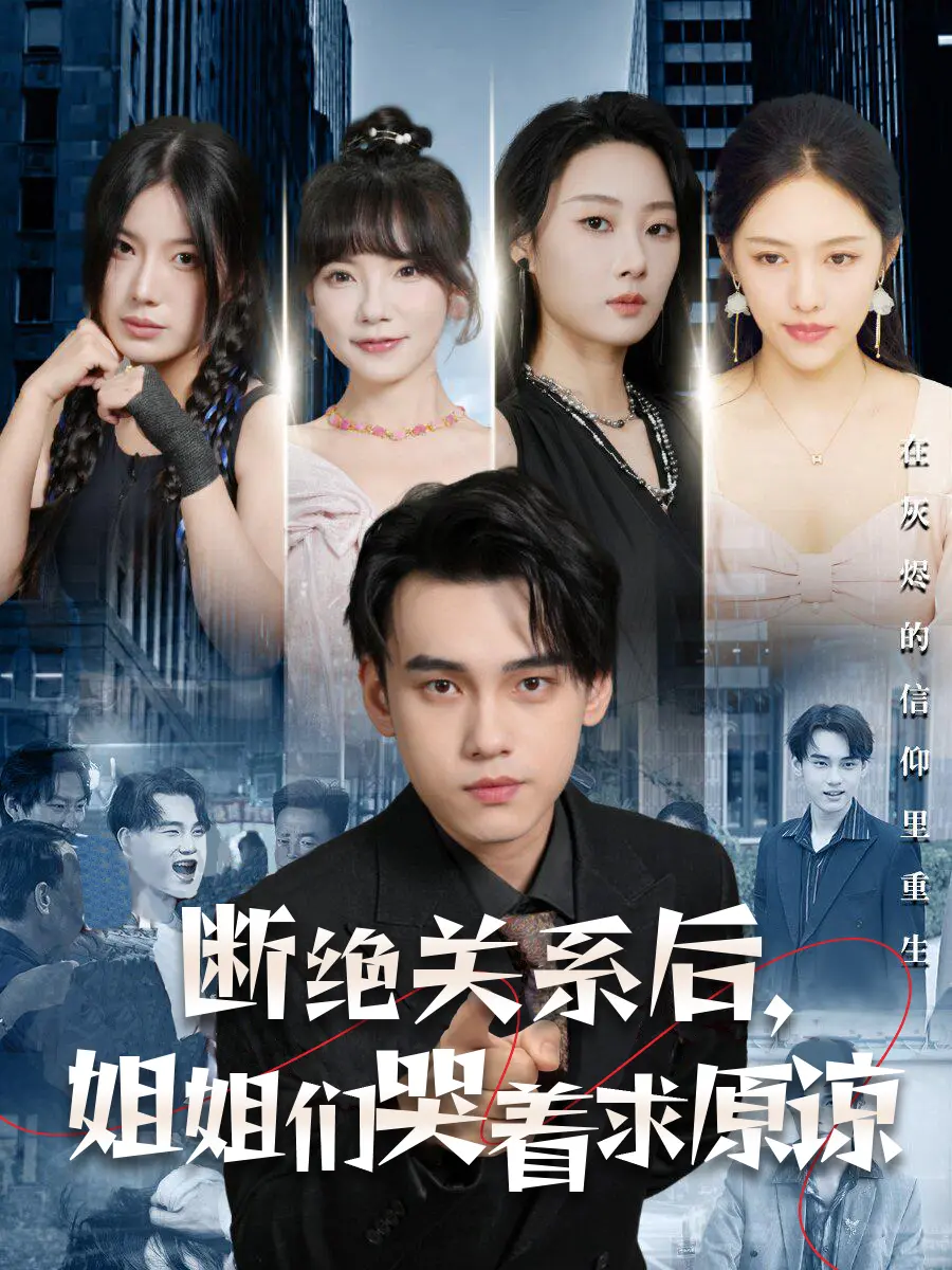 《断绝关系后，姐姐们哭着求原谅》：狗血剧情下的家庭救赎与情感反思