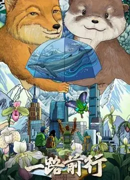 《一路前行 第二季》：不止于旅行，更是笑泪交织的成长之路！深度解读与幕后花絮