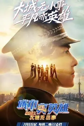《大城无小事·城市真英雄2021》：聚焦平凡英雄，致敬城市守护者！