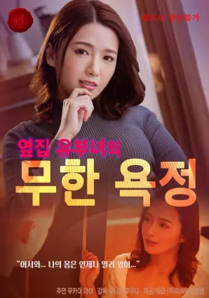 《无尽欲望》：深扒邻家人妻的秘密！当欲望冲破道德底线，她该何去何从？