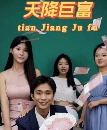 《都市之天降巨富》：屌丝逆袭？看他如何一夜暴富，玩转都市！