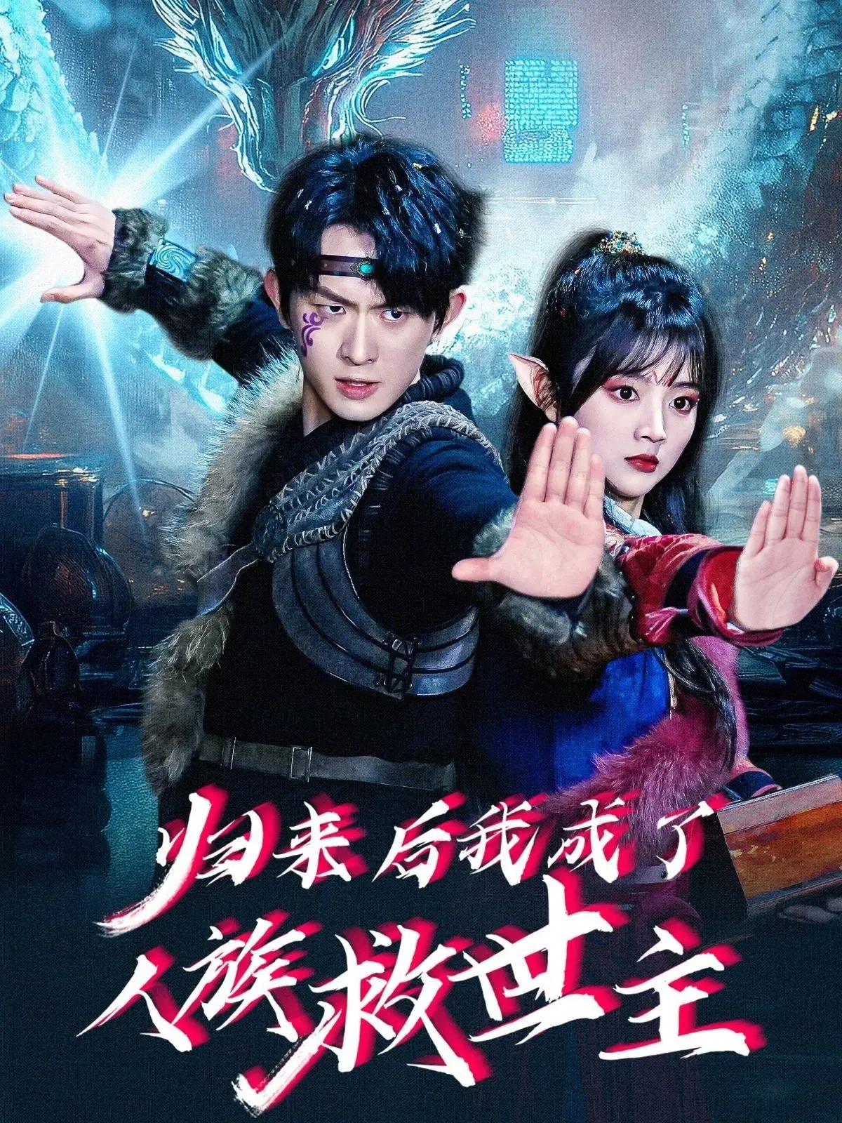 《归来后我成了人族救世主》：一场震撼人心的史诗级冒险，寻找失落的故乡！