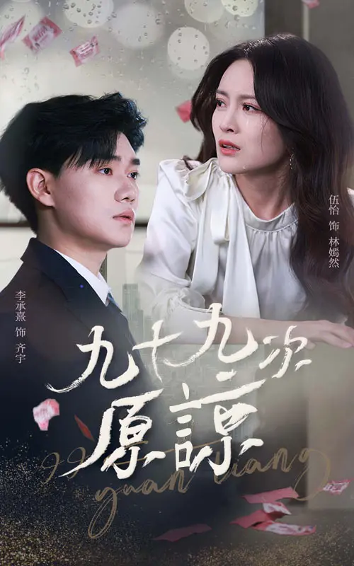 《九十九次原谅》：爱与救赎的轮回，原谅真的可以无限次吗？深度影评