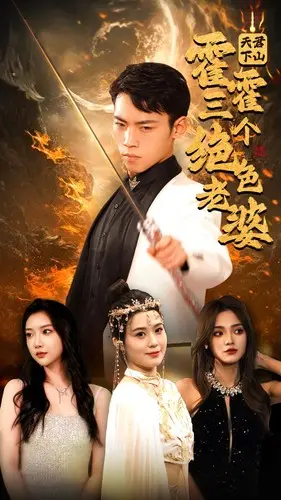 《天君下山霍霍三个绝色老婆》：爆笑爽剧！看落魄天君如何逆袭，抱得美人归