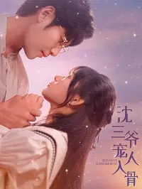 《沈三爷宠人入骨》：霸道总裁的甜蜜陷阱？揭秘豪门恩怨下的极致宠爱