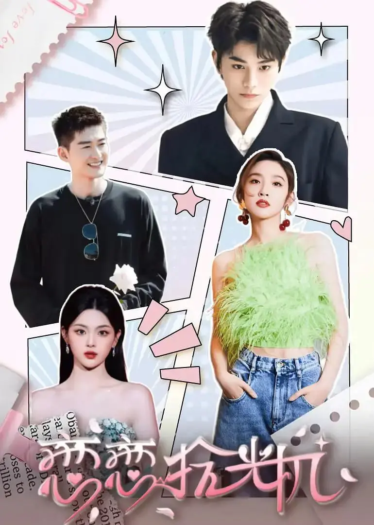 《恋恋拾光机》：穿越时空，重拾青春的悸动与无法弥补的遗憾