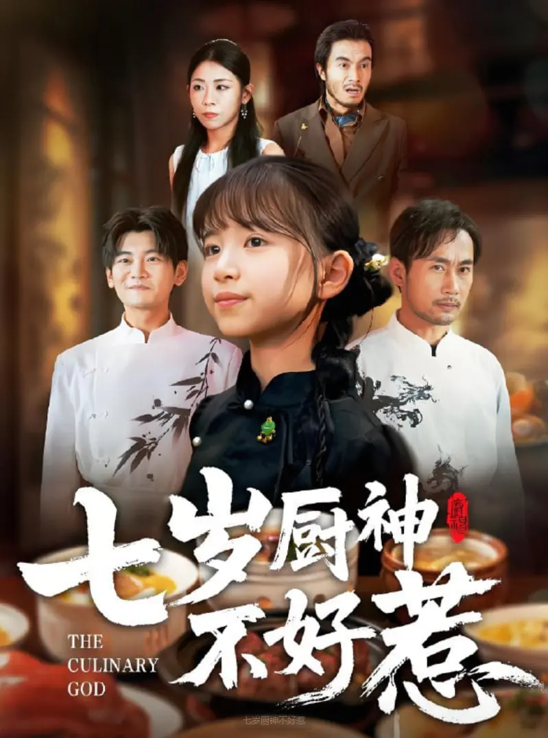 爆笑来袭！《七岁厨神不好惹》：看天才小厨师如何征服美食界！
