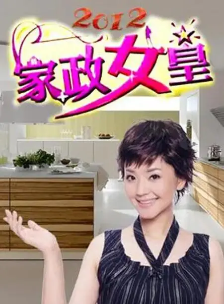 爆笑来袭！《家政女皇》：看草根主妇如何逆袭，笑翻全场！