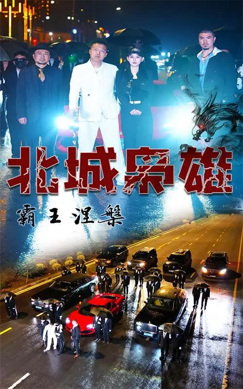 《北城枭雄，霸王涅槃》：热血江湖，看一代枭雄浴血重生！