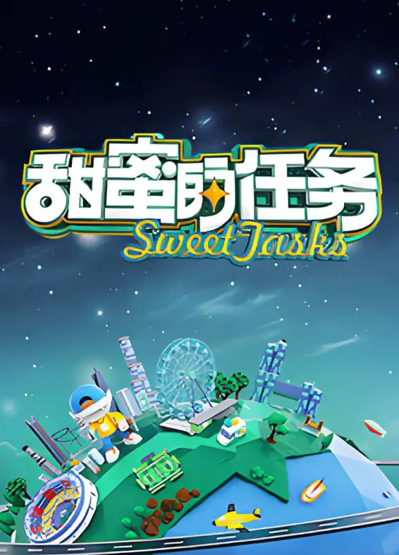 《甜蜜的任务 2025》：AI时代下的爱情乌托邦？一场甜蜜又科幻的婚姻实验