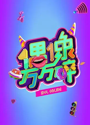 《偶像万万碎》：揭秘娱乐圈潜规则，爆笑喜剧背后的辛酸与梦想