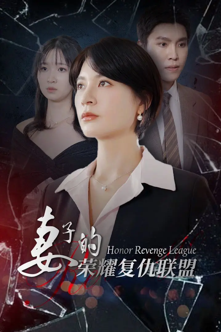 《妻子的荣耀复仇联盟》：妻子们联手复仇的惊心之旅，如何用智慧和勇气重获荣耀？