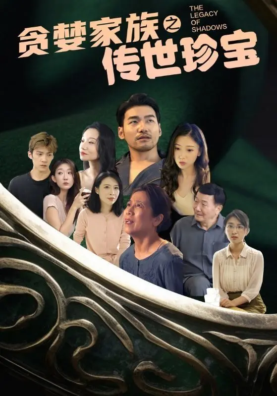《贪婪家族之传世珍宝》：欲望迷局，谁能解开家族背后的惊天秘密？