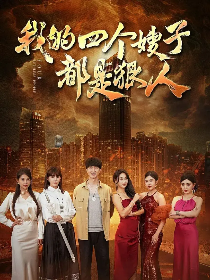 《我的四个嫂子都是狠人》：乡村传奇，爆笑来袭！看小叔子如何智斗四个“不好惹”的嫂子！