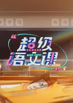 《超级语文课第三季》：告别枯燥，语文学习也能妙趣横生，提升人文素养！