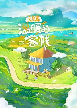 《温暖的客栈·元气篇》：治愈系慢综艺，解锁乡村生活新方式！