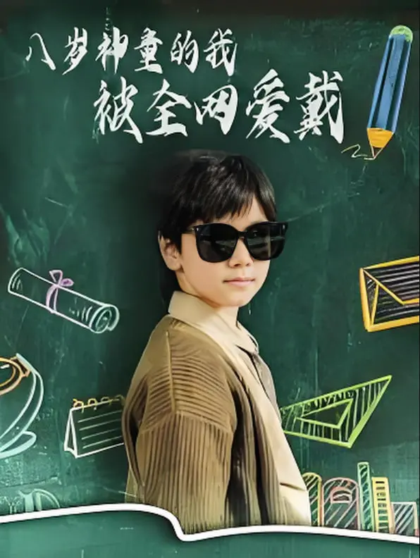 《八岁神童的我被全网爱戴》：天才光环下的成长烦恼，爆笑又暖心的治愈之旅！