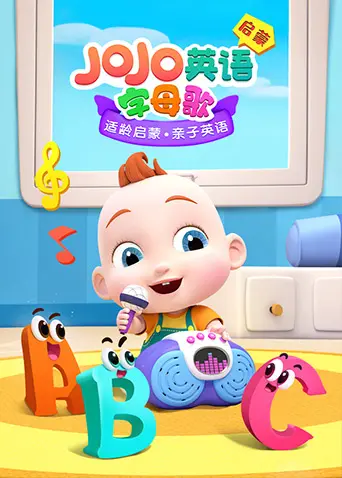 《JoJo英语启蒙 字母歌》：宝宝快乐学英语，趣味动画，亲子互动，启蒙教育好帮手！