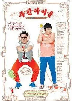 爆笑回归！《一周的偶像》唤醒你的追星DNA，重温那些年我们一起打call的青春岁月！