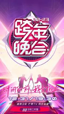 湖南卫视跨年晚会2023：青春回忆杀与未来新篇章，谁是你心中的年度最佳？