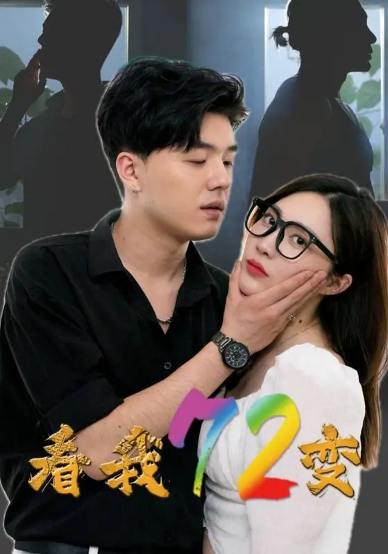 《看我72变》：颜值即正义？普通女孩的逆袭之路，与霸道总裁的爱恨情仇！