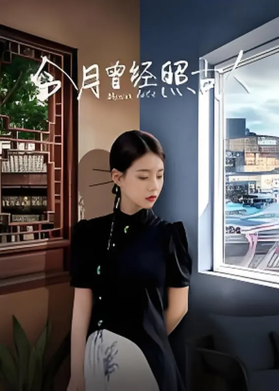 《今月曾经照古人》影评：穿越时空的爱恋，一场关于回忆与重逢的唯美梦境