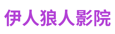 伊人狼人影院 Logo